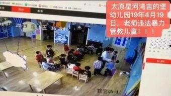 山西幼儿园爆料视频最新,山西幼儿园爆料视频引发社会关注 第3张 山西幼儿园爆料视频最新,山西幼儿园爆料视频引发社会关注 第3张